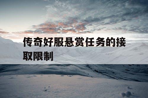 传奇好服悬赏任务的接取限制