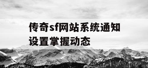 传奇sf网站系统通知设置掌握动态