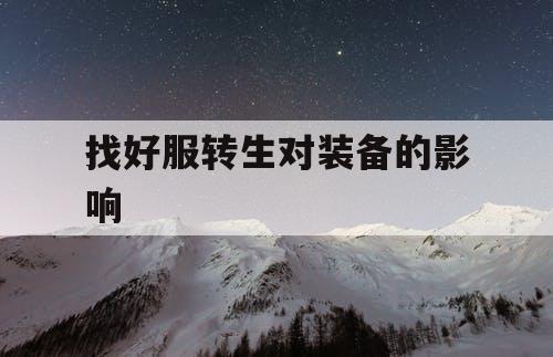找好服转生对装备的影响