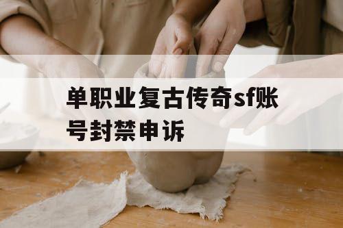 单职业复古传奇sf账号封禁申诉