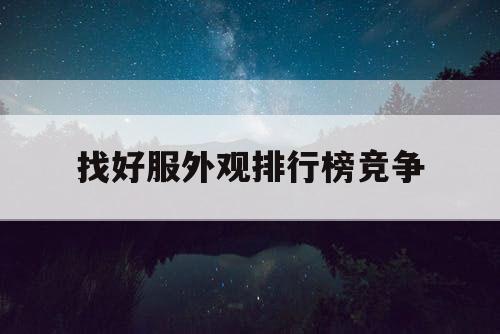 找好服外观排行榜竞争