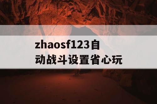 zhaosf123自动战斗设置省心玩