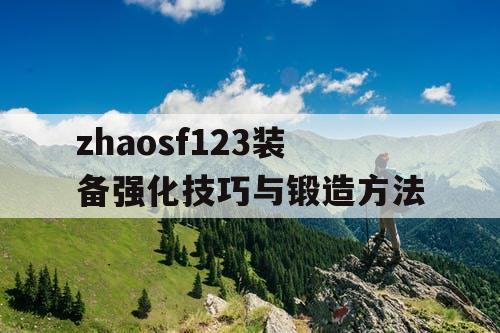 zhaosf123装备强化技巧与锻造方法