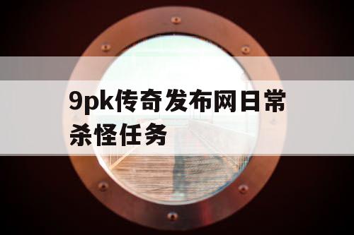 9pk传奇发布网日常杀怪任务