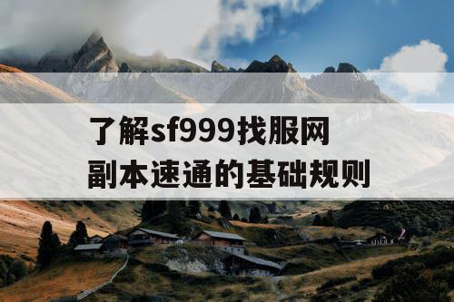 了解sf999找服网副本速通的基础规则