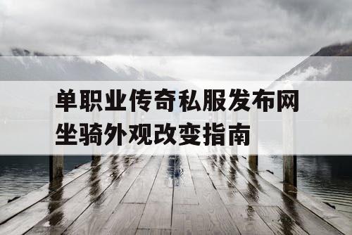单职业传奇私服发布网坐骑外观改变指南