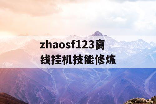zhaosf123离线挂机技能修炼