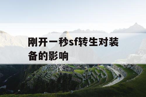刚开一秒sf转生对装备的影响