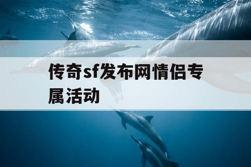 传奇sf发布网情侣专属活动