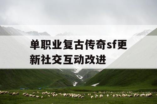 单职业复古传奇sf更新社交互动改进