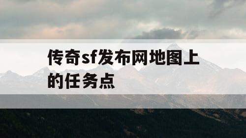 传奇sf发布网地图上的任务点