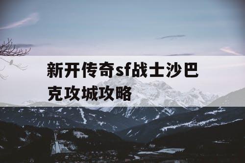 新开传奇sf战士沙巴克攻城攻略