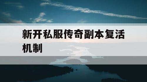 新开私服传奇副本复活机制