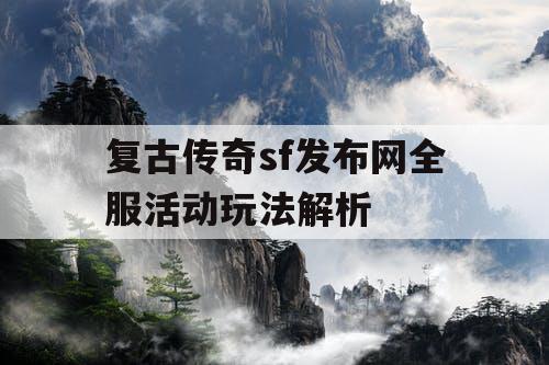 复古传奇sf发布网全服活动玩法解析