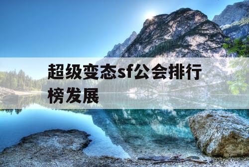 超级变态sf公会排行榜发展