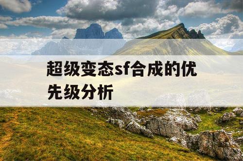 超级变态sf合成的优先级分析