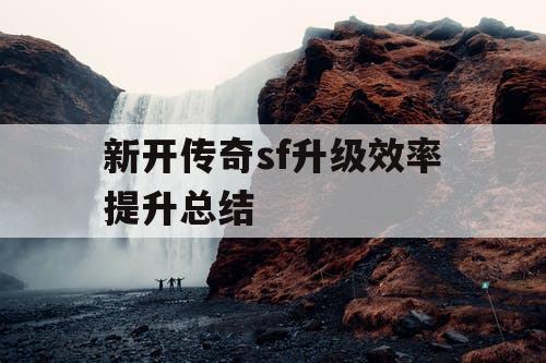 新开传奇sf升级效率提升总结