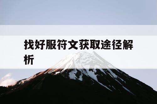 找好服符文获取途径解析