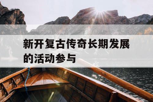 新开复古传奇长期发展的活动参与