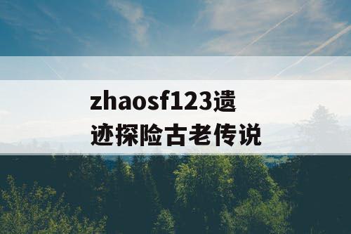 zhaosf123遗迹探险古老传说
