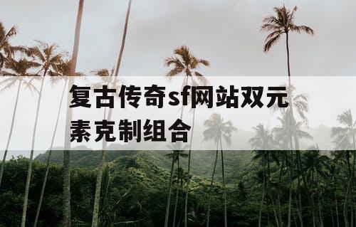 复古传奇sf网站双元素克制组合