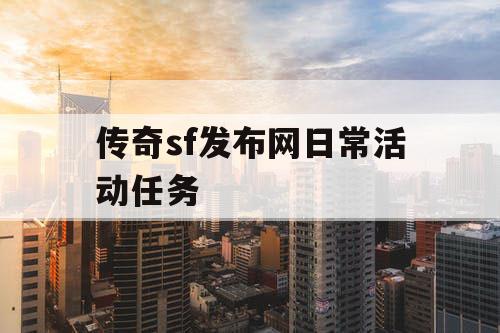 传奇sf发布网日常活动任务