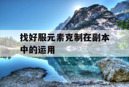 找好服元素克制在副本中的运用