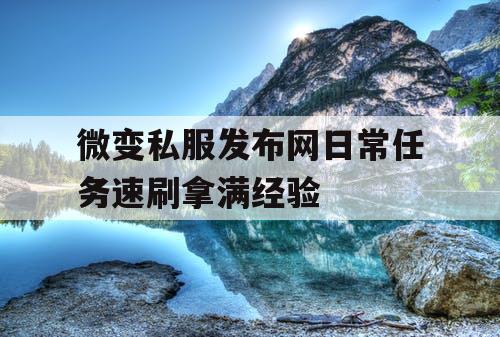 微变私服发布网日常任务速刷拿满经验