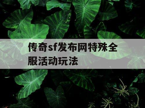 传奇sf发布网特殊全服活动玩法