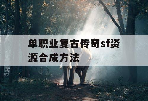 单职业复古传奇sf资源合成方法