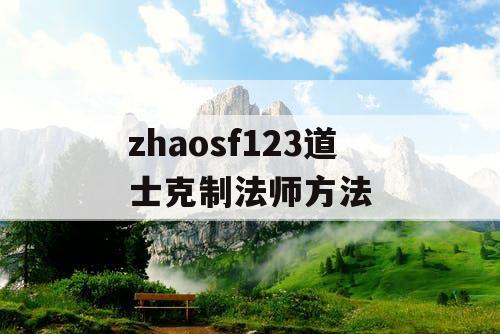 zhaosf123道士克制法师方法