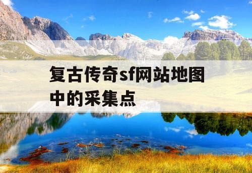 复古传奇sf网站地图中的采集点
