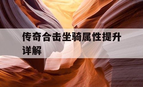 传奇合击坐骑属性提升详解