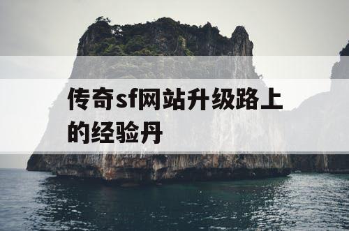 传奇sf网站升级路上的经验丹
