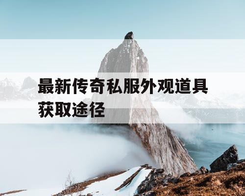 最新传奇私服外观道具获取途径