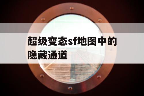 超级变态sf地图中的隐藏通道