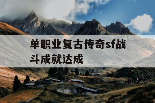 单职业复古传奇sf战斗成就达成