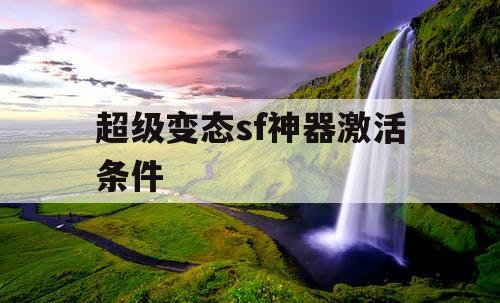 超级变态sf神器激活条件