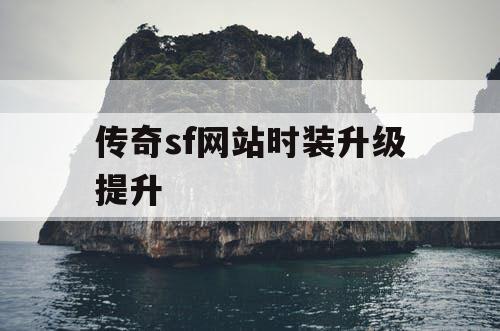 传奇sf网站时装升级提升