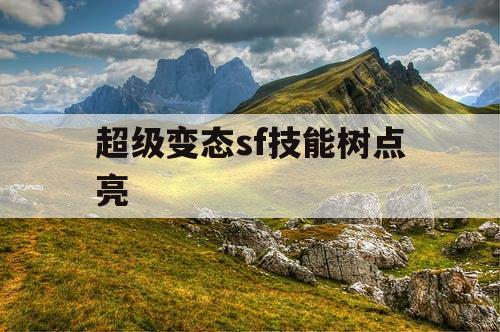 超级变态sf技能树点亮