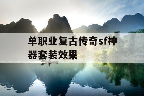 单职业复古传奇sf神器套装效果