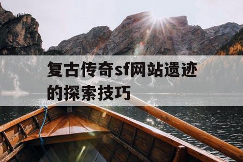 复古传奇sf网站遗迹的探索技巧