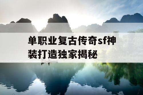 单职业复古传奇sf神装打造独家揭秘