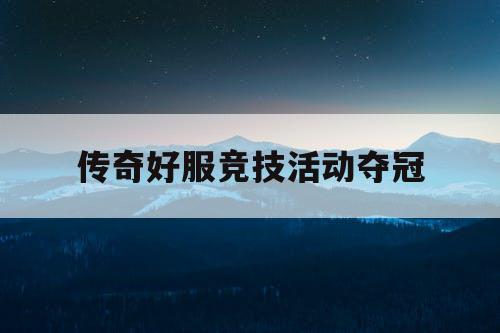 传奇好服竞技活动夺冠