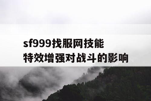 sf999找服网技能特效增强对战斗的影响