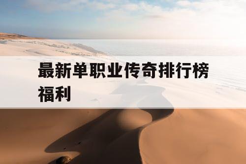 最新单职业传奇排行榜福利