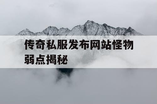 传奇私服发布网站怪物弱点揭秘