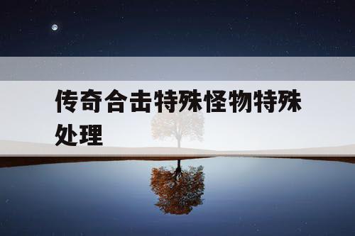 传奇合击特殊怪物特殊处理