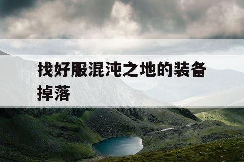 找好服混沌之地的装备掉落