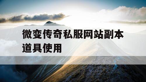微变传奇私服网站副本道具使用